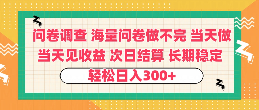 问卷调查 一手资源海量问卷做不完 次日结算 可全职可兼职 长效稳定 当天做当天见收益 轻松日入300+-宁率网络知识库