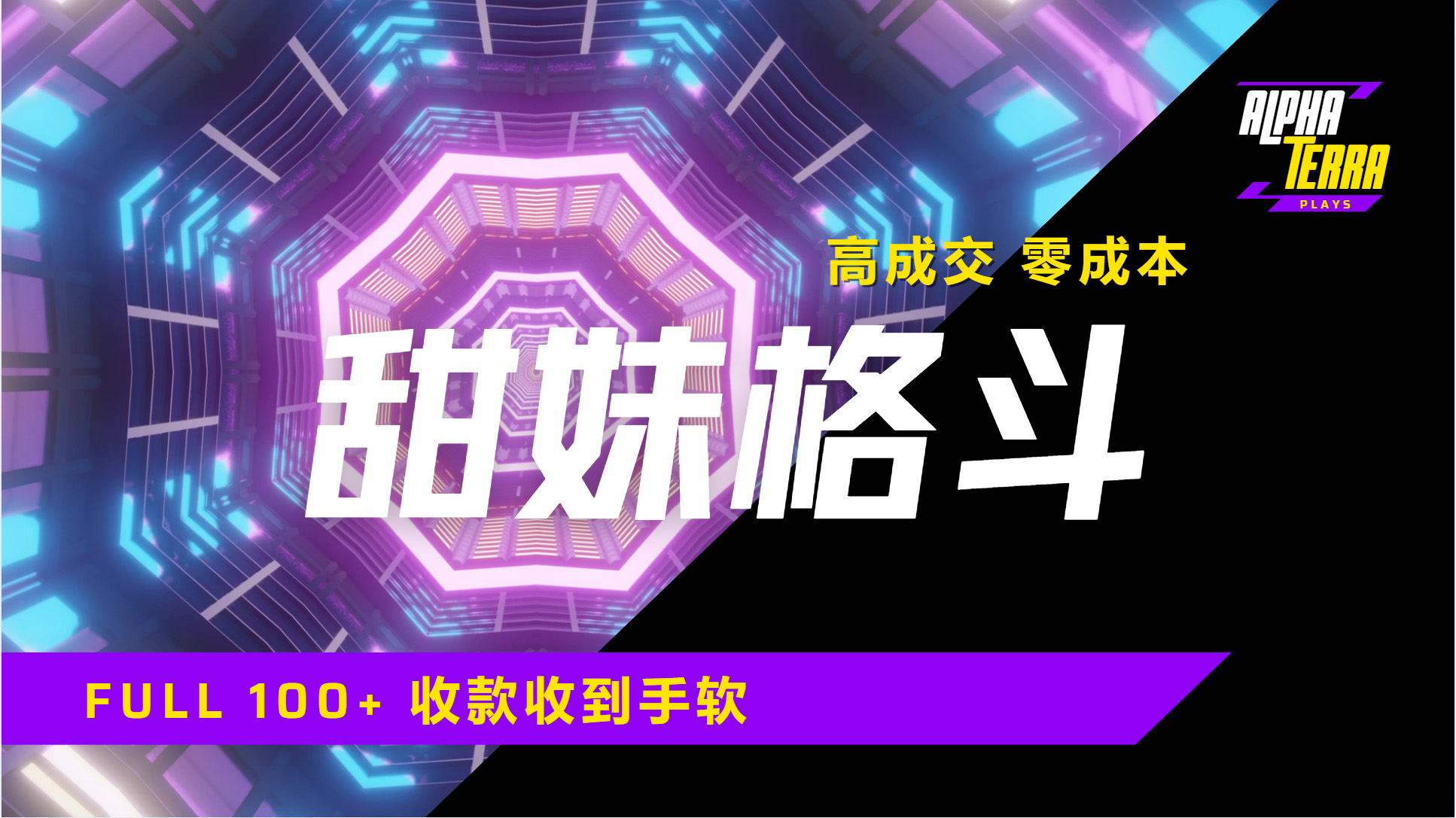 高成交零成本，售卖甜美格斗课程，谁发谁火，加爆微信，日入1000+收款到手软保姆级教程-宁率网络知识库