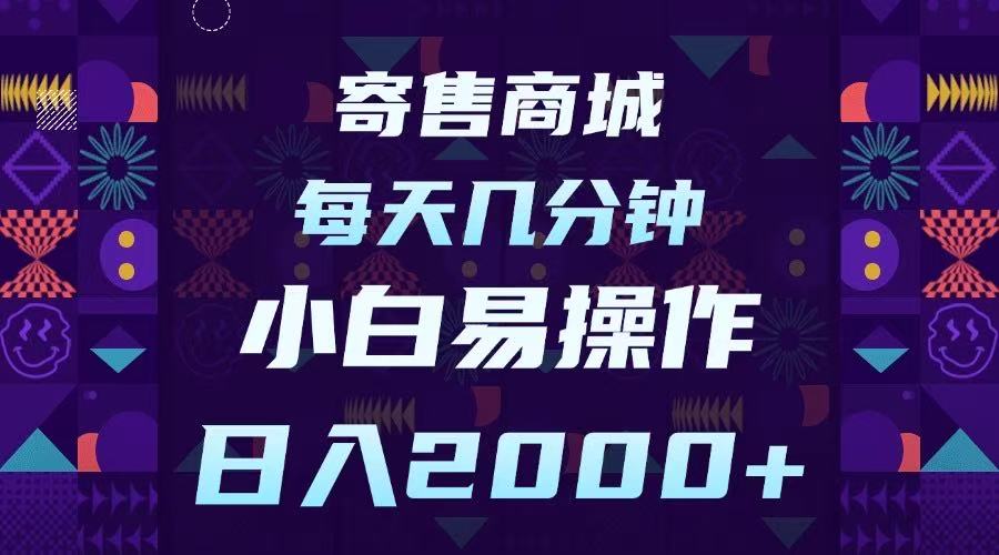 寄售商城，小白易操作，一部手机每天几分钟，日入2000➕-宁率网络知识库