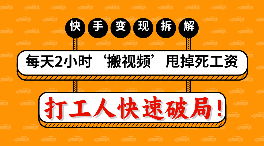 打工人快速破局！每天2小时‘搬视频’，甩掉死工资：快手变现流水线拆解-宁率网络知识库