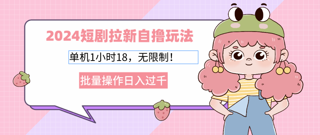 2025短剧拉新自撸玩法。单机1小时18，无限制，批量操作日入过千-宁率网络知识库