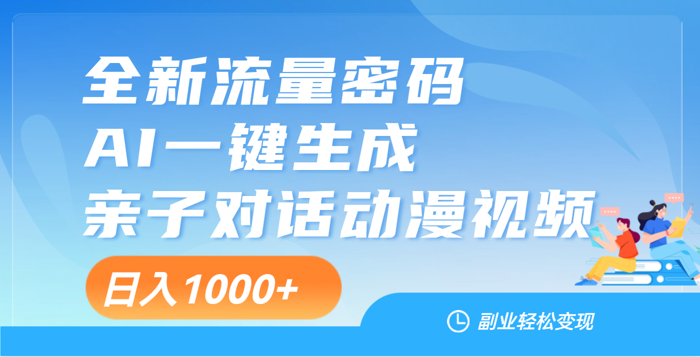天呐！这个赛道也太香了吧，用AI就可以一键生成亲子教育对话视频-宁率网络知识库