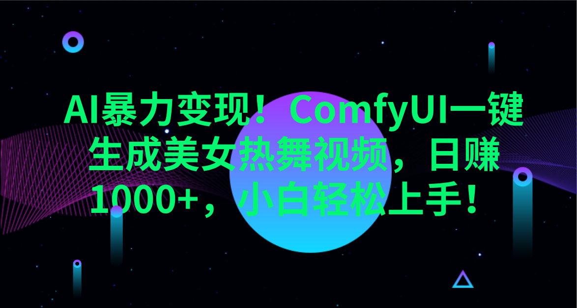 AI暴力变现！ComfyUI一键生成美女热舞视频，日赚1000+，小白轻松上手！。-宁率网络知识库