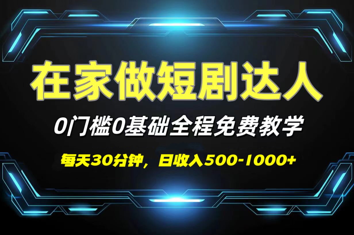 短剧代发，0基础0费用，全程免费教学，日收入500-1000+-宁率网络知识库