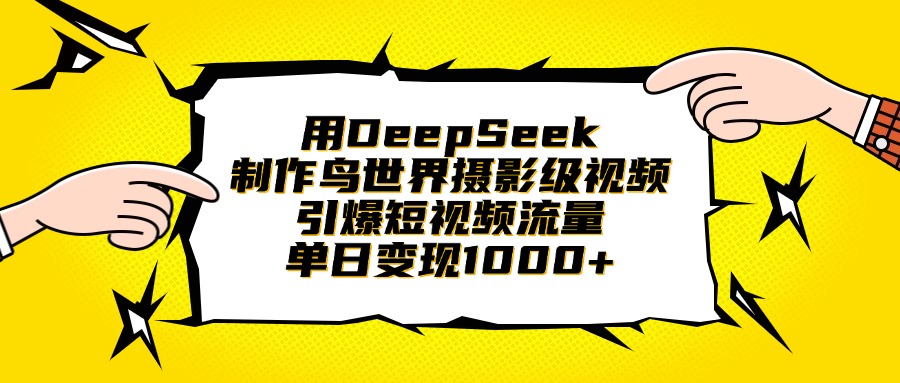 用DeepSeek制作鸟世界摄影级视频，引爆短视频流量，单日变现1000+-宁率网络知识库