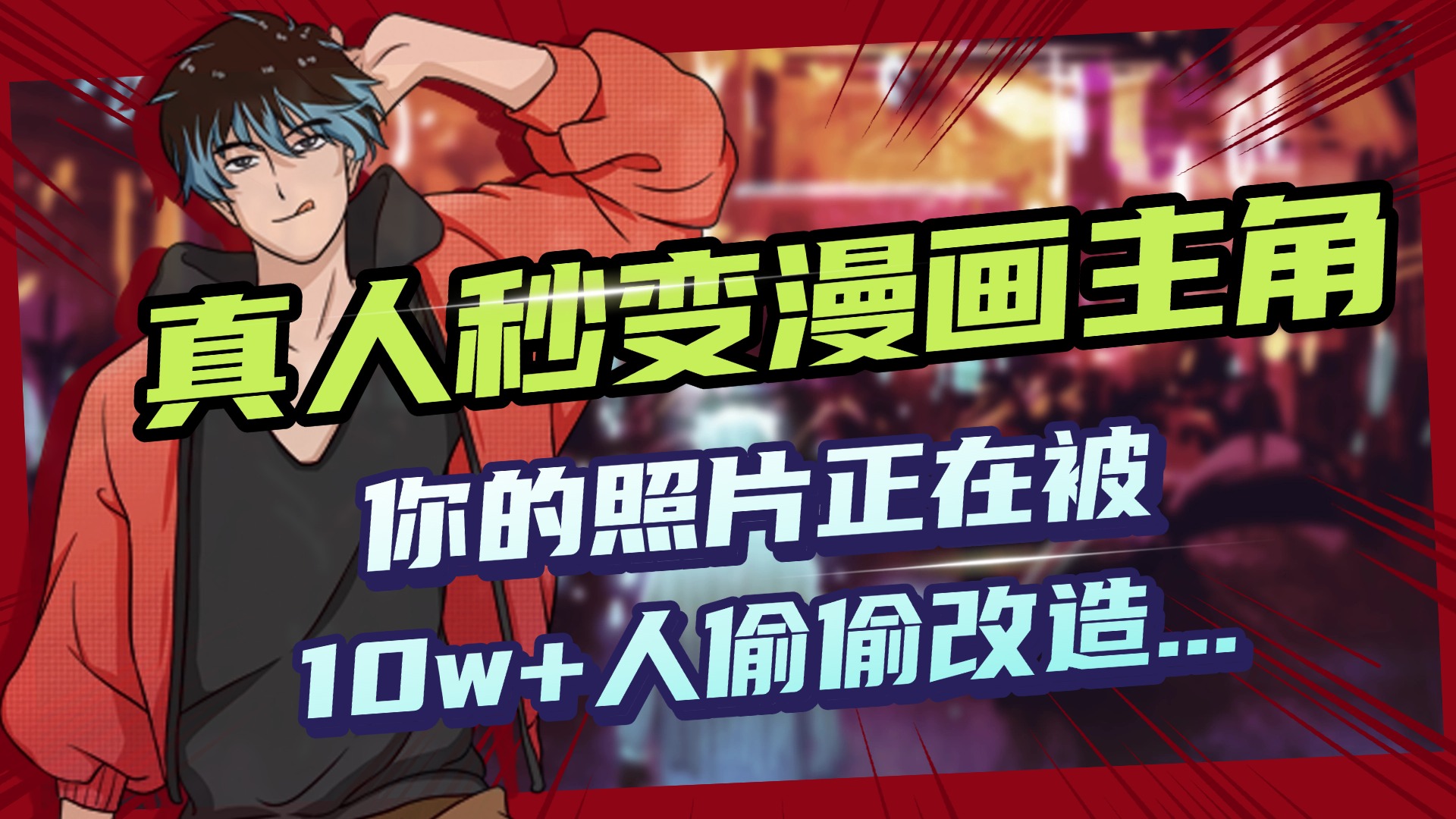 AI黑科技，真人秒变漫画主角，揭秘00后圈层疯传的漫画脸生成术-宁率网络知识库