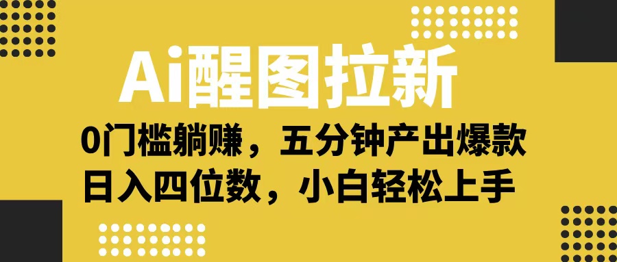 Ai 醒图拉新，0 门槛躺赚，五分钟产出爆款，日入四位数不是梦-宁率网络知识库