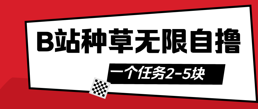 B站种草自然流加自撸-宁率网络知识库