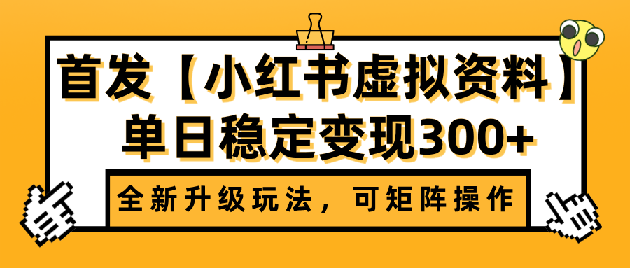 首发【小红书虚拟资料】全新升级玩法，可矩阵操作，单日稳定变现300+-宁率网络知识库
