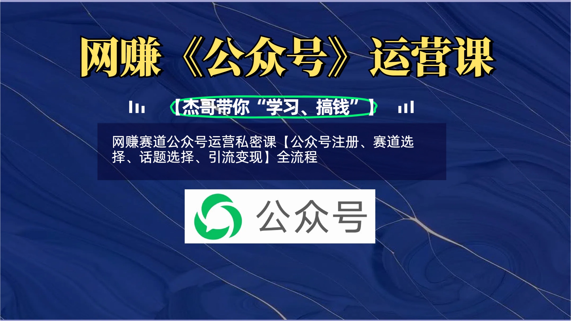 网赚赛道公众号运营私密课【公众号注册、赛道选择、话题选择、引流变现】全流程-宁率网络知识库