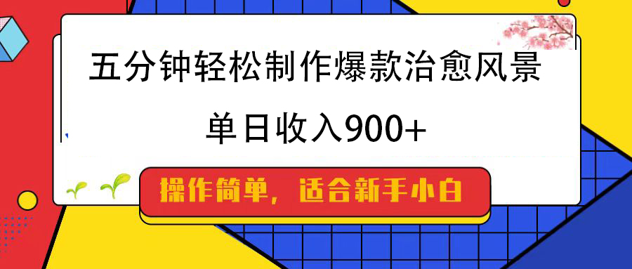 五分钟轻松制作爆款治愈风景，单日收入900+-宁率网络知识库