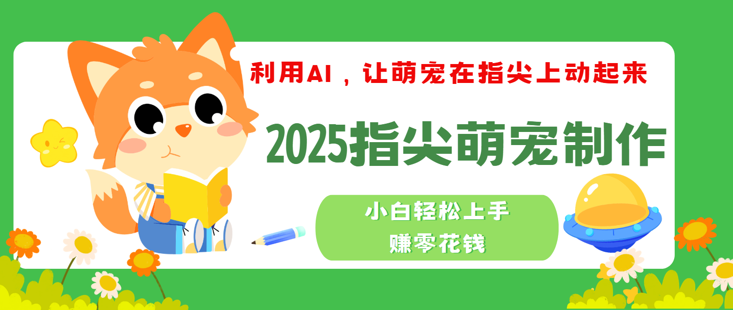 2025指尖萌宠，小白轻松上手，3分钟一个是视频-宁率网络知识库