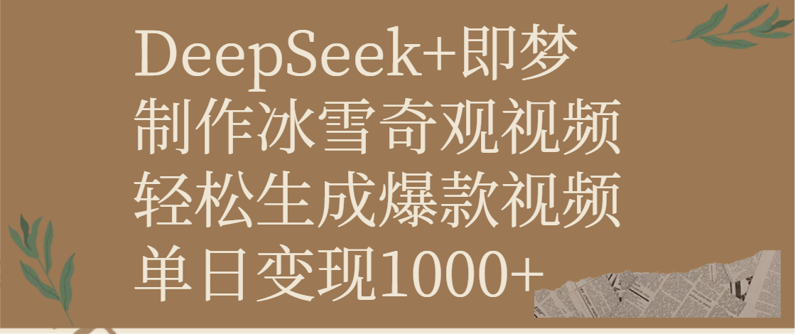 DeepSeek+即梦制作冰雪奇观视频，轻松生成爆款视频，单日变现1000+-宁率网络知识库