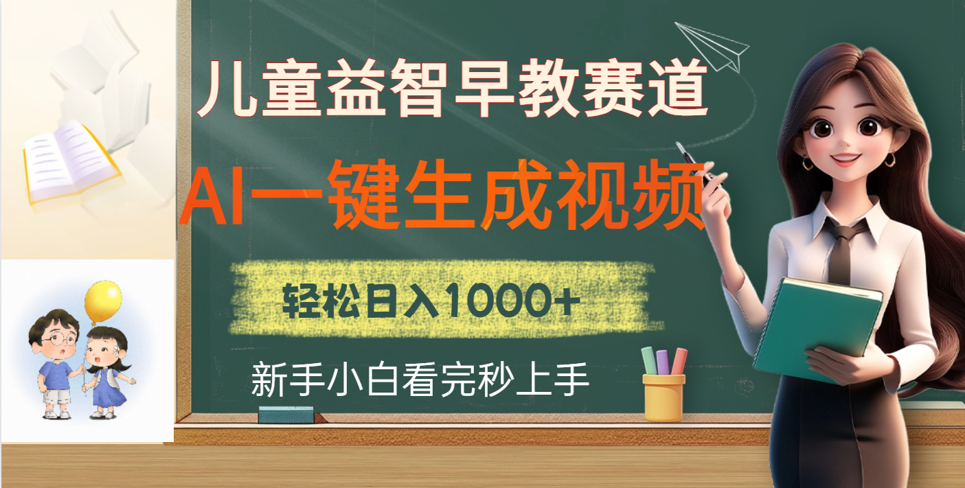 儿童益智早教，这个赛道赚翻了，利用AI一键生成原创视频，日入2000+-宁率网络知识库