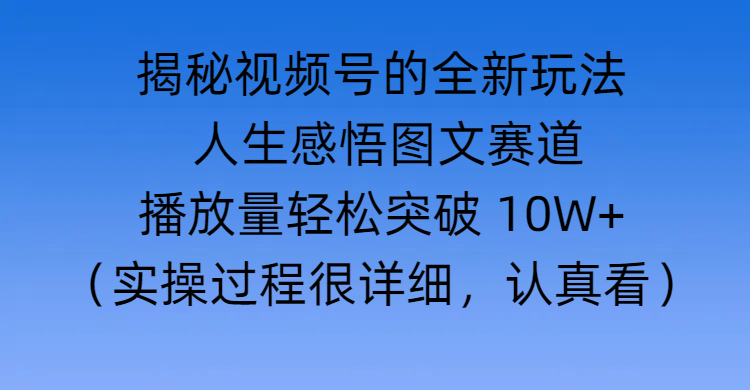 揭秘视频号的全新玩法 —— 人生感悟图文赛道-宁率网络知识库