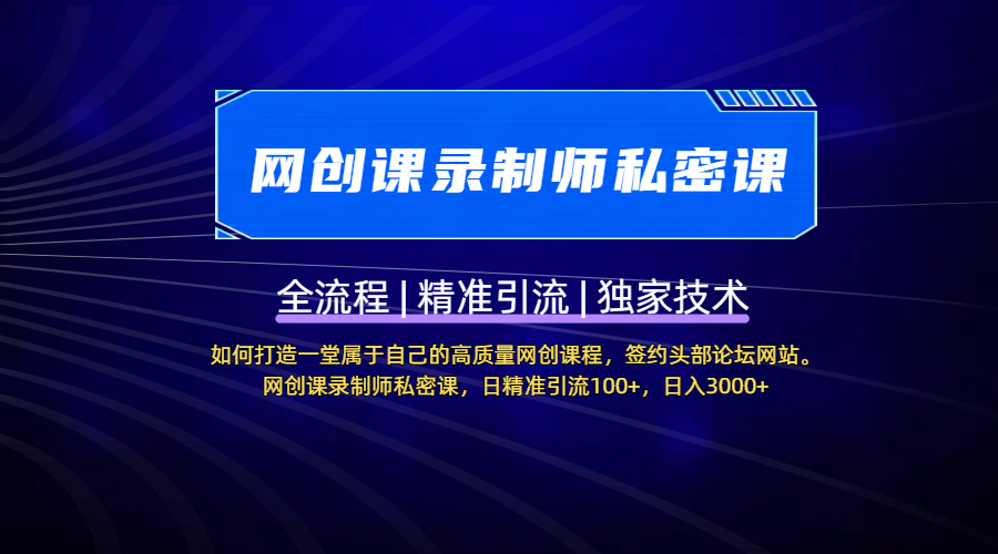 【网创课录制师私密课】如何打造一堂属于自己的高质量网创课程，签约头部论坛网站。网创课录制师私密课，日精准引流100+，日入3000+-宁率网络知识库