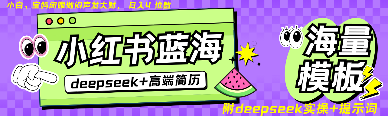 Deepseek+小红书简历蓝海赛道 日入无上限  24小时网盘自动发货 零成本 不限时间地点 轻松玩赚副业日入四位数-宁率网络知识库