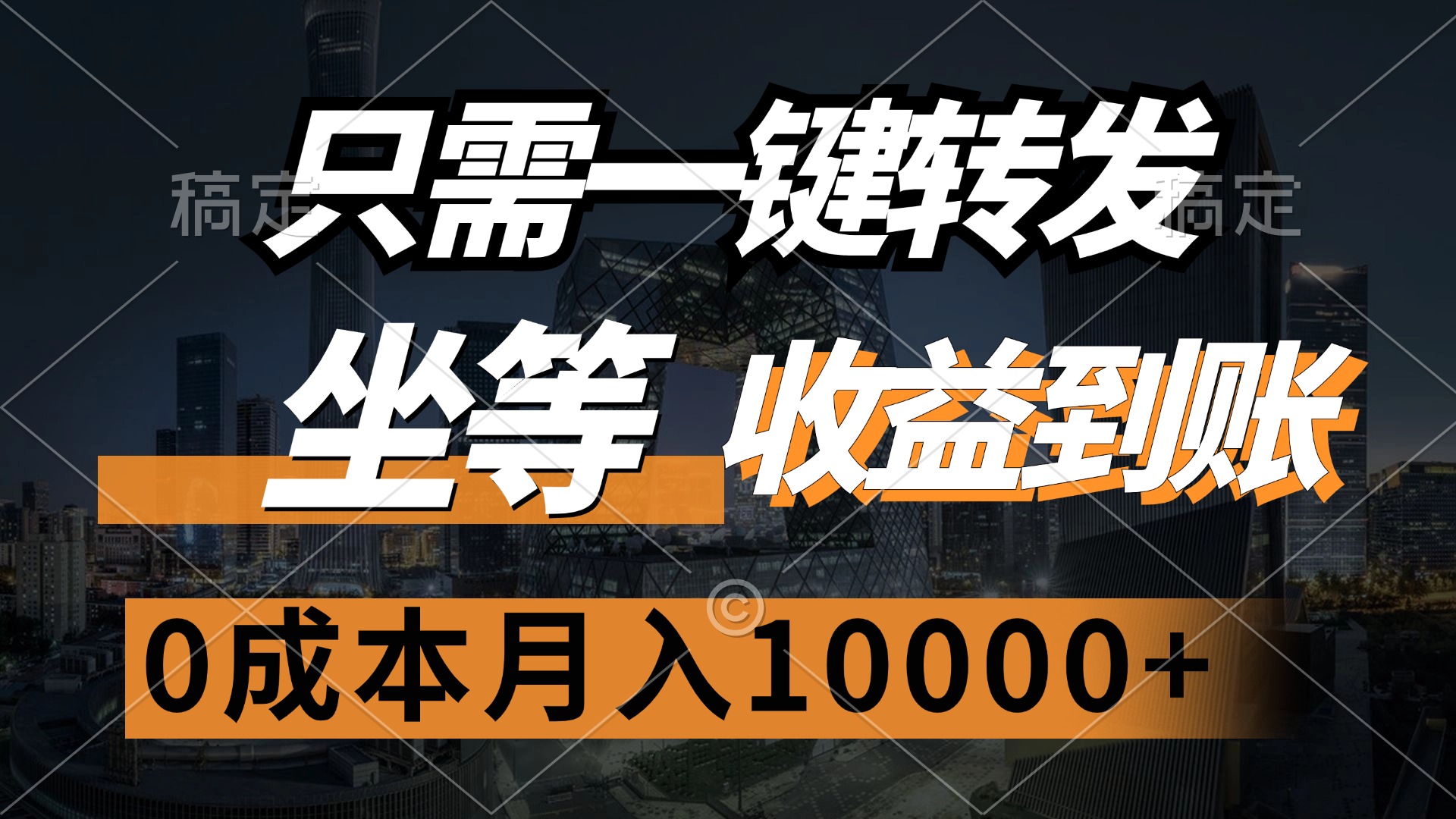 只需一键转发，坐等收益到账，0成本月入10000+-宁率网络知识库