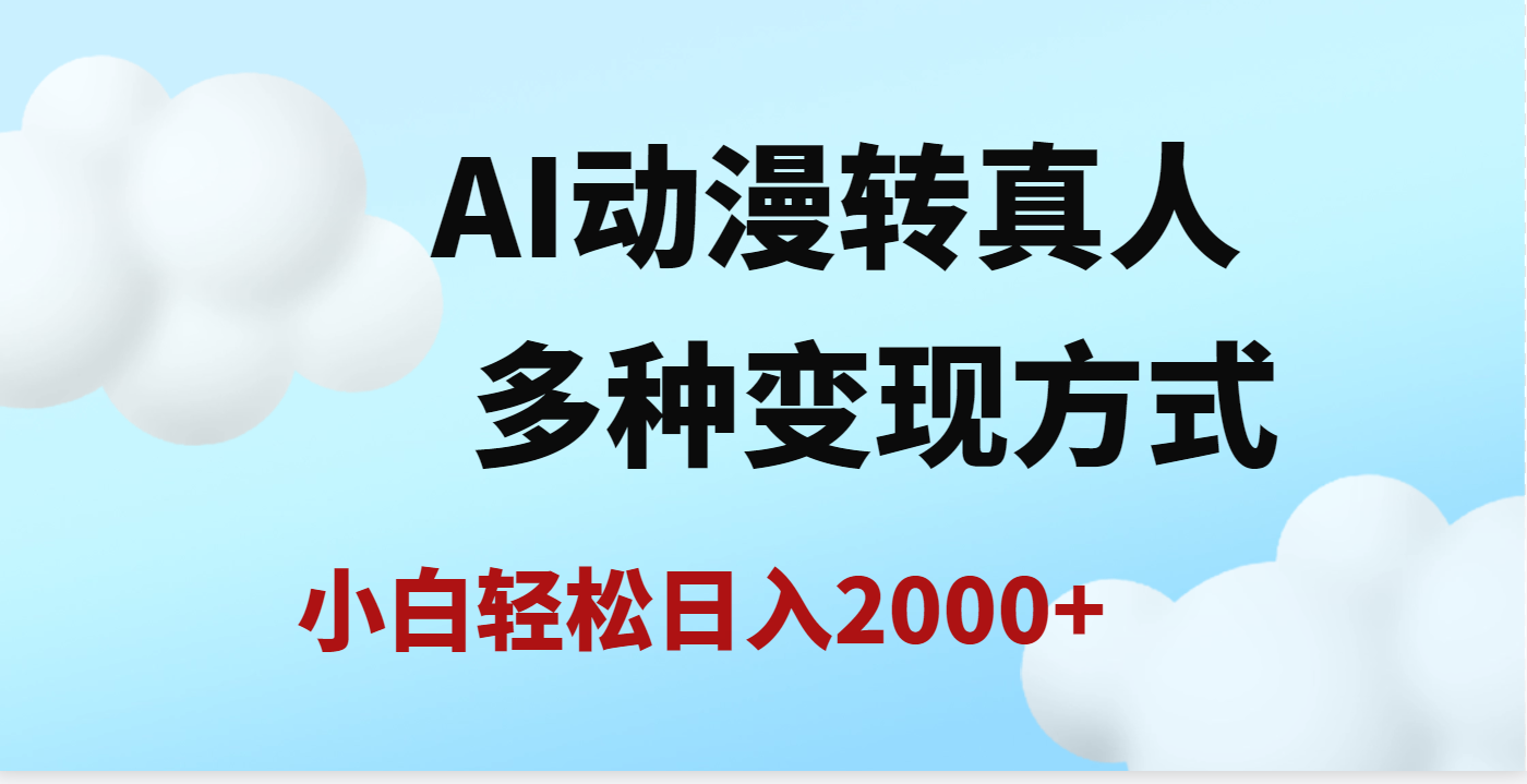 AI动漫转真人，一条视频点赞200w+，日入2000+，多种变现方式-宁率网络知识库