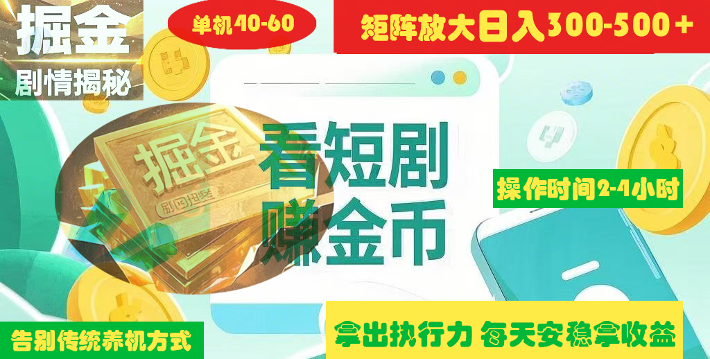揭秘短剧广告掘金高阶玩法如何矩阵操作实现单日2-4小时收益300-500+-宁率网络知识库