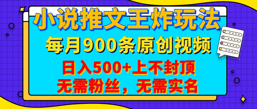 小说推文王炸玩法，一键代发，每月最多领900条原创视频，播放量收益日入500+上不封顶，无需粉丝，无需实名-宁率网络知识库