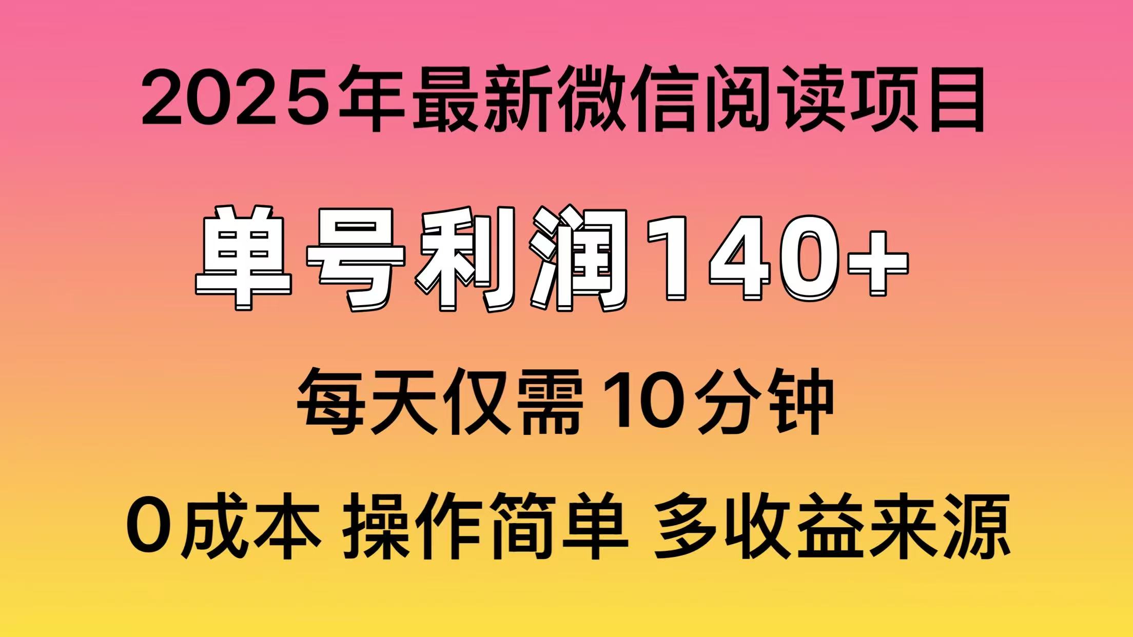 微信阅读2025年最新玩法，单号收益140＋，可批量放大！-宁率网络知识库