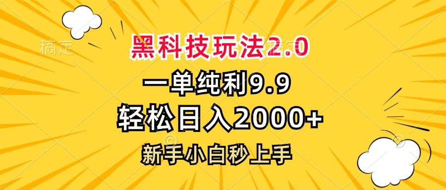 黑科技玩法2.0，一单9.9，轻松日入2000+，新手小白秒上手-宁率网络知识库