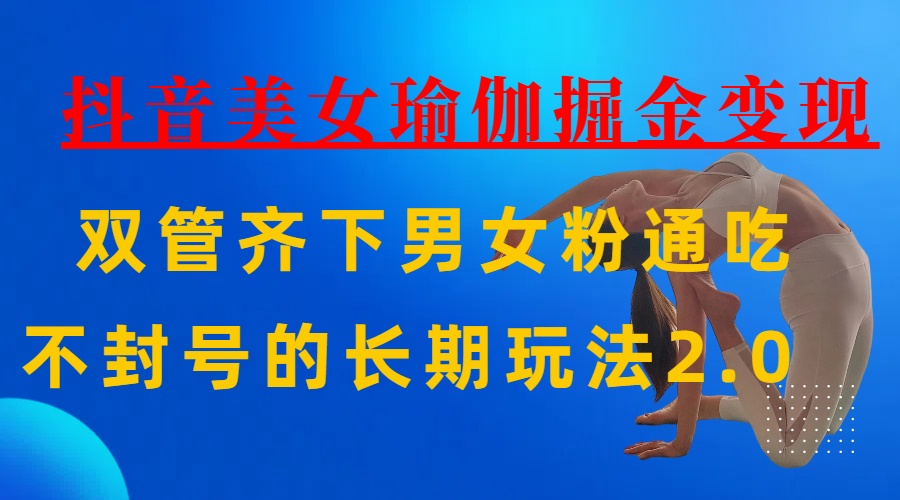 AI全自动做美女瑜伽视频，一条作品点赞10w+，3分钟一个视频，条条上热门，单月收益3万+-宁率网络知识库