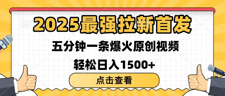 2025最强拉新首发 单用户下载7元 五分钟一条原创视频 轻松日入1500+-宁率网络知识库