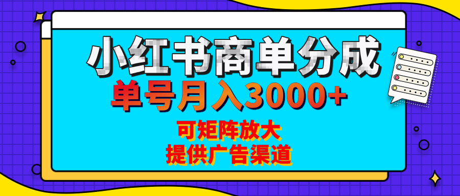 小红书商单分成计划，每天5分钟，有人单号月入3000+，可矩阵放大，长期稳定的蓝海项目-宁率网络知识库