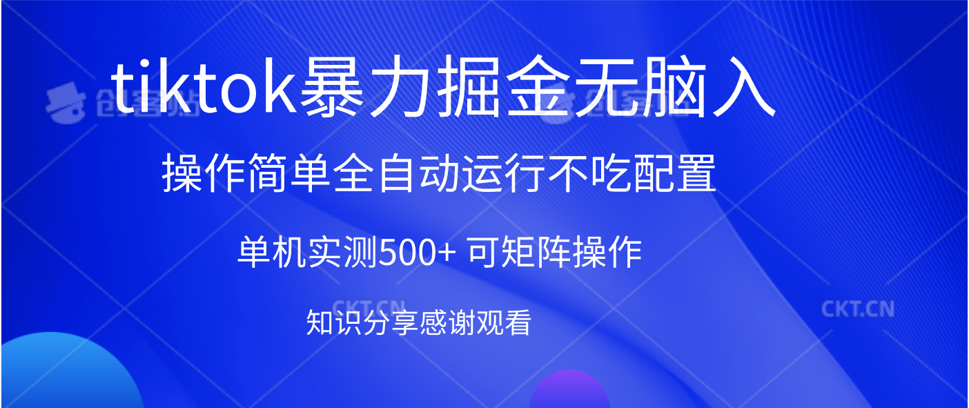 tiktok暴力掘金 单机实测500+全自动运行  可矩阵操作轻松上手 当天见收益-宁率网络知识库