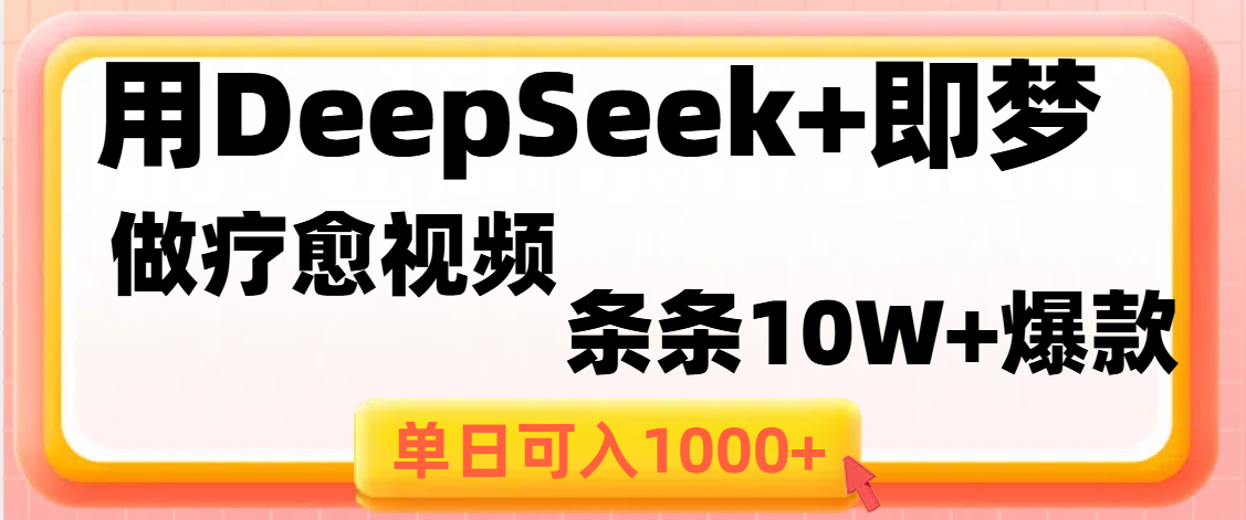 用DeepSeek+即梦做疗愈视频，条条10W+爆款，单日变现1000+-宁率网络知识库