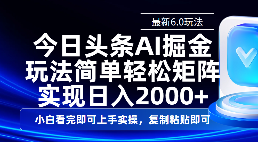 今日头条最新6.0玩法，思路简单，复制粘贴，轻松实现矩阵日入2000+-宁率网络知识库