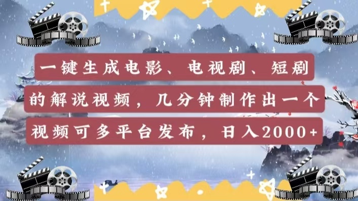 一键生成电影，电视剧，短剧的解说视频，几分钟制作出一个视频，可多平台发布，日入2000+-宁率网络知识库