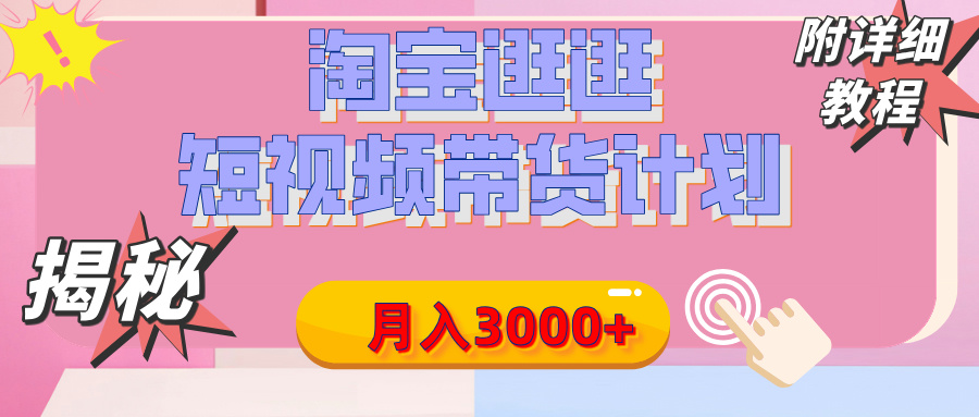 【揭秘】淘宝逛逛短视频带货计划，有人能月入3000+（附项目教程）-宁率网络知识库