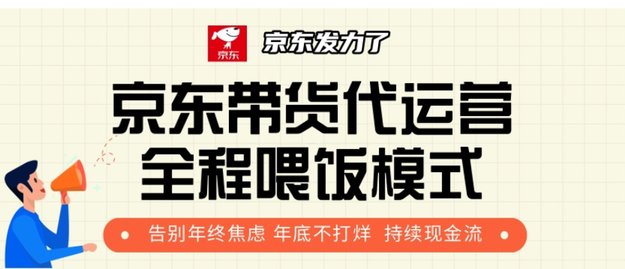 京东带货代运营，打工人翻身逆袭项目，小白有手就行，月入8000+-宁率网络知识库