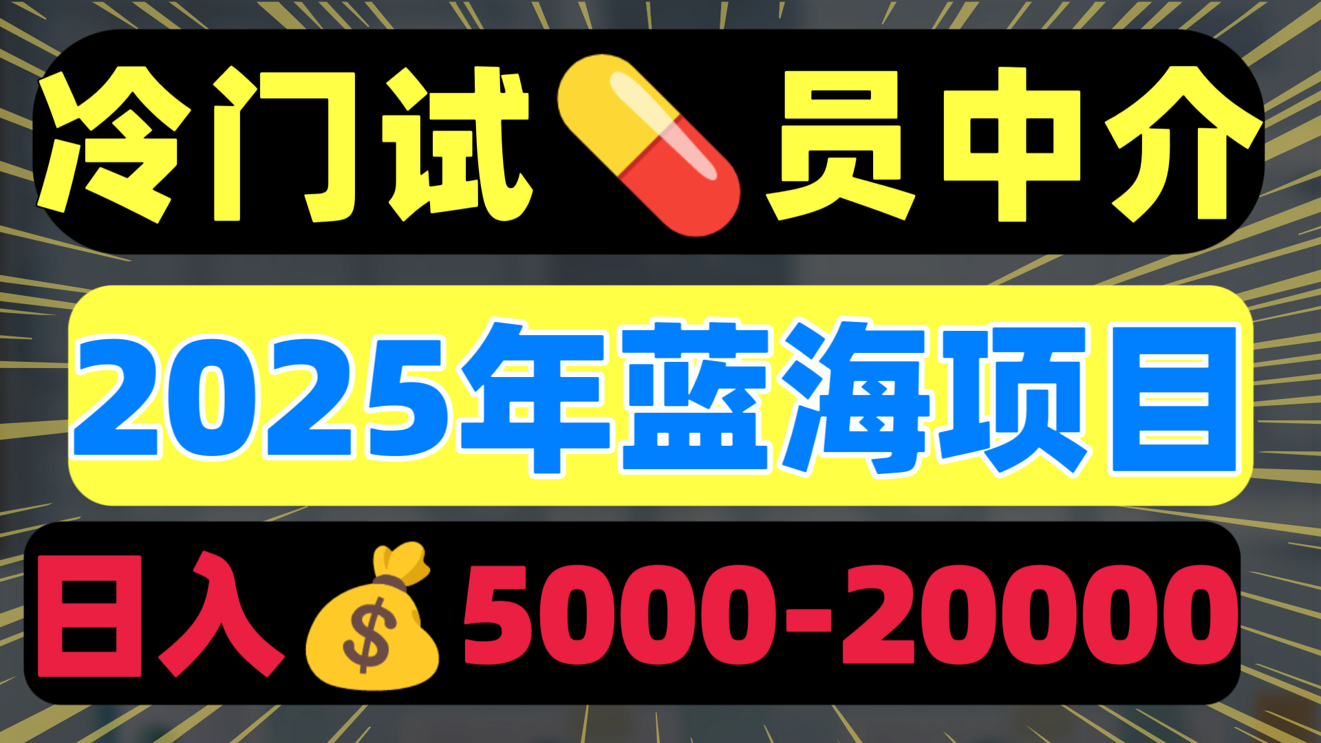 冷门暴力试药员中介日入5000+-宁率网络知识库