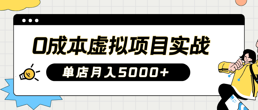2025淘宝虚拟项目实操指南：0成本开店，新手单店月入5000+-宁率网络知识库
