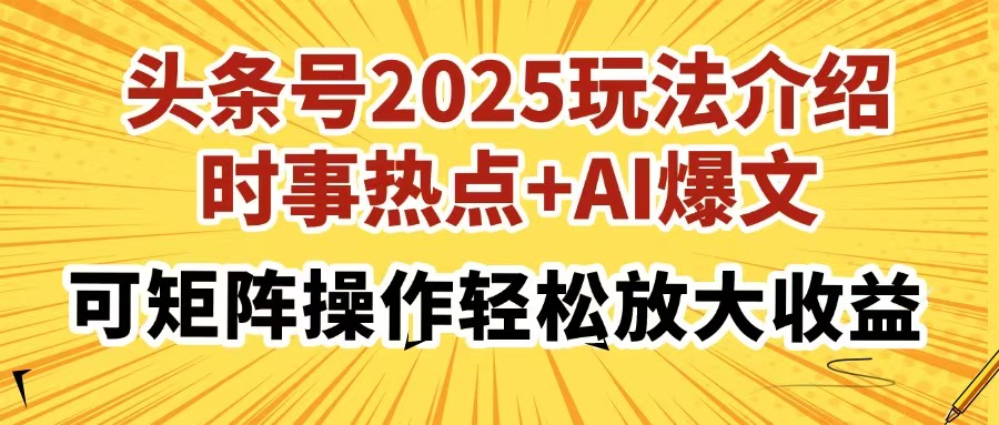 头条号2025玩法介绍，时事热点+AI爆文，可矩阵操作轻松放大收益-宁率网络知识库