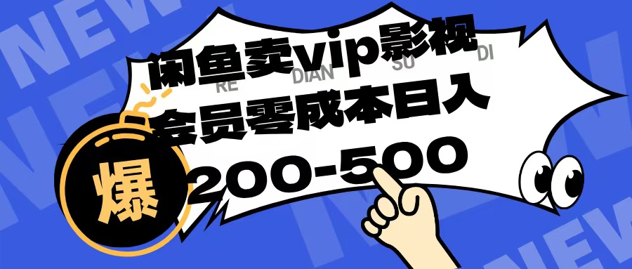 闲鱼卖vip影视会员，零成本日入200-500-宁率网络知识库