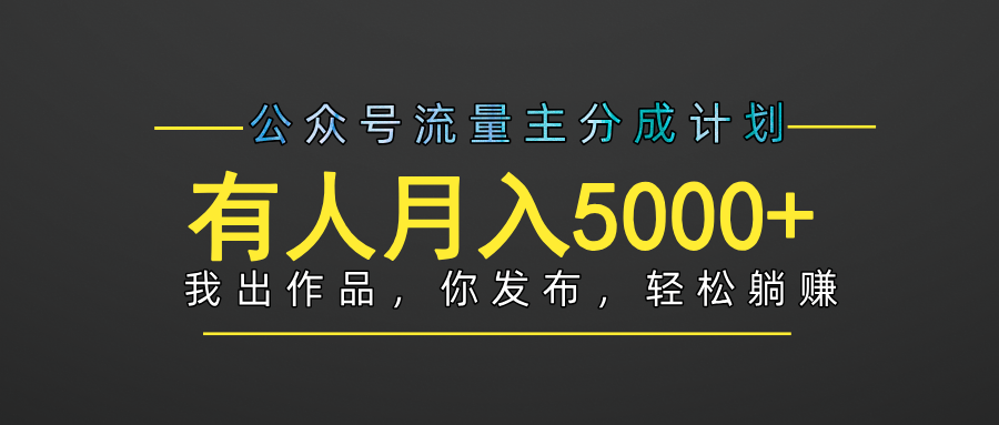 【躺赚项目】公众号流量主分成，我出文章，你发布，每天粘贴复制，有人月入5000+-宁率网络知识库