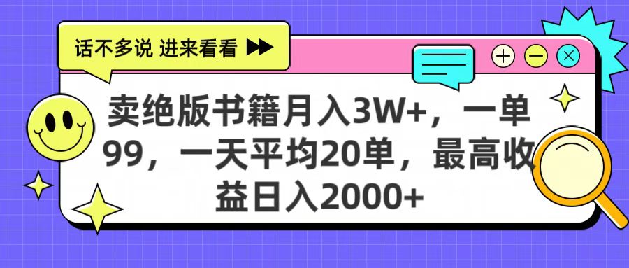 卖绝版书籍月入3W+，一单99，一天平均20单，最高收益日入2000+-宁率网络知识库