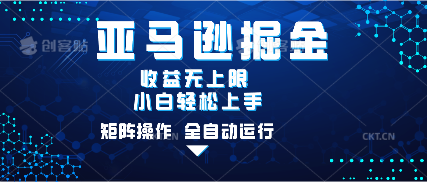 亚马逊掘金单设备轻松日入500+ 不吃配置小白轻松上手 可矩阵操作 收益无上限-宁率网络知识库