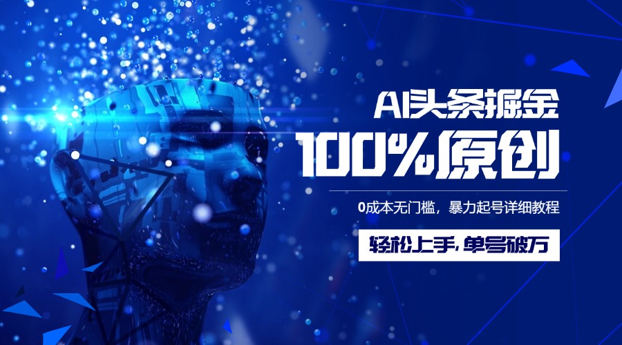 AI头条掘金100%原创玩法，0成本无门槛，暴力起号详细教程，轻松上手，单号破万-宁率网络知识库
