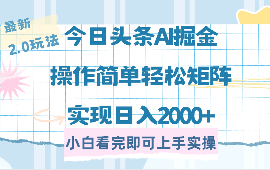 今日头条最新2.0玩法，思路简单，复制粘贴，轻松实现矩阵日入2000+-宁率网络知识库