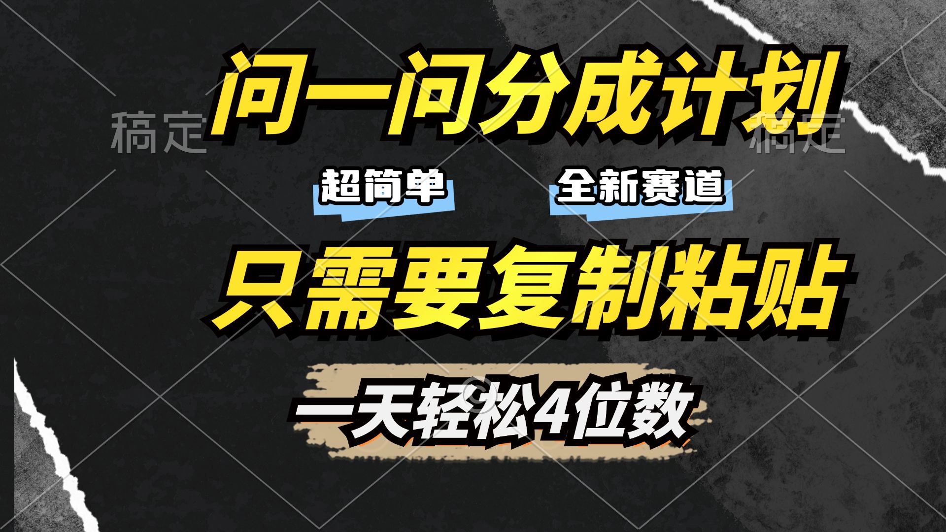 问一问分成计划开启，超简单，只需要复制粘贴，一天也能轻松4位数-宁率网络知识库