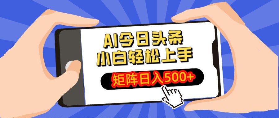 AI今日头条最新玩法，小白轻松矩阵日入500+-宁率网络知识库