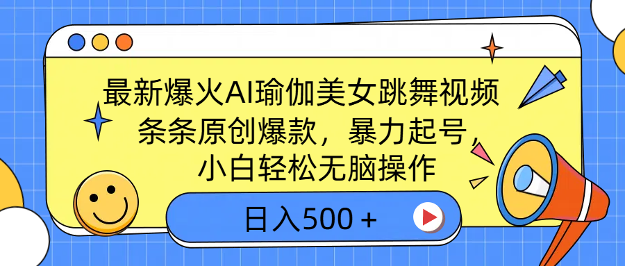 最新爆火AI瑜伽美女跳舞视频，3分钟1条，条条原创爆款，暴力起号，小白轻松无脑操作，日入500＋-宁率网络知识库