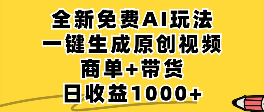 商单带货，全新Ai玩法，一键生成原创视频，单日变现1000+-宁率网络知识库