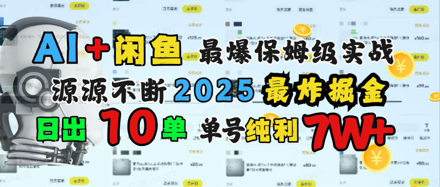AI搞钱闲鱼单号7W+，最爆保姆级实战，纯靠转介绍日出10单纯利1000+-宁率网络知识库